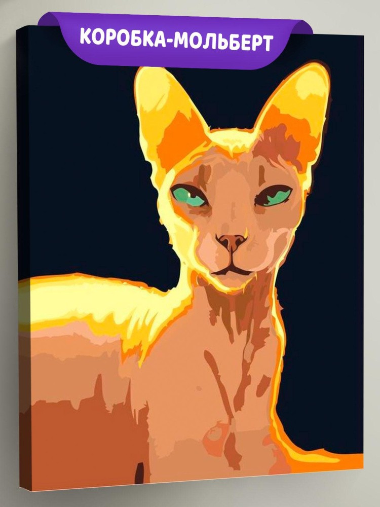 Картина по номерам «Кошка-сфинкс»