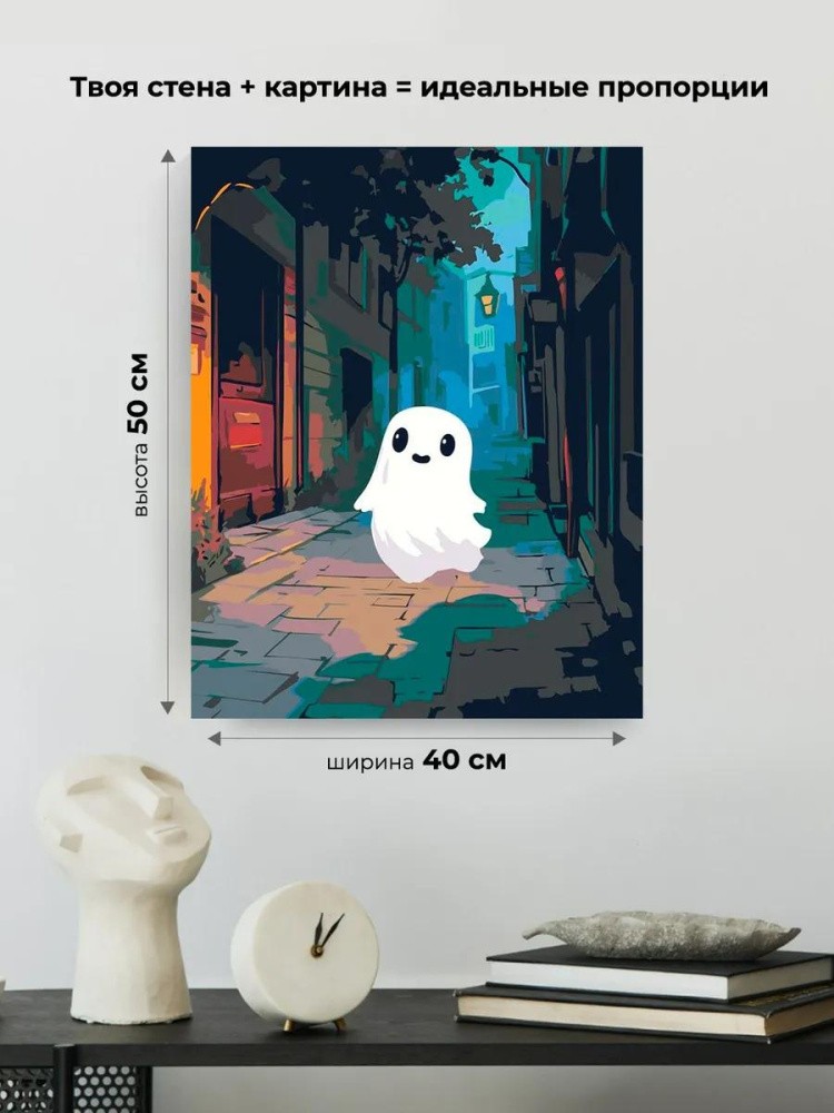 Картина по номерам «Ужасы: милое привидение на улице ночью» — картинка 3
