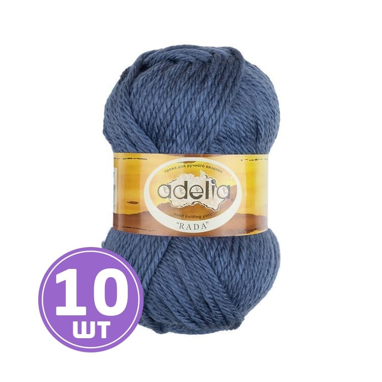 Пряжа Adelia RADA (047), серо-синий, 10 шт. по 100 г