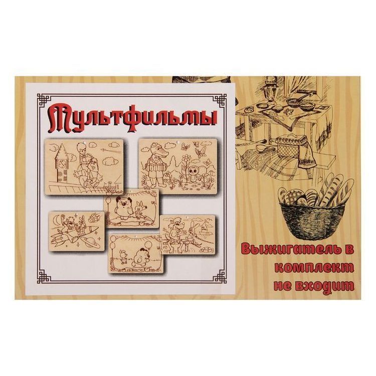 Набор досок для выжигания «Теплые картинки. Мультфильмы» — картинка 3