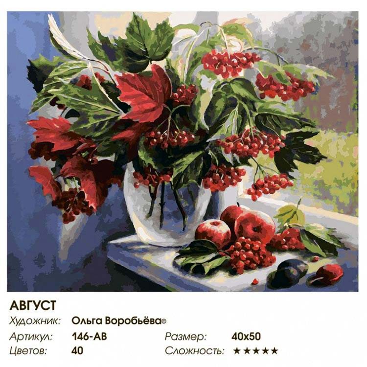 Картина по номерам «Август» — картинка 2