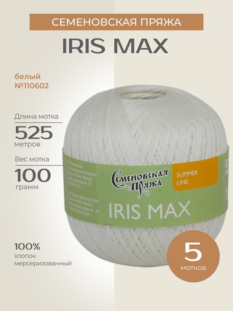 Пряжа Семеновская IRIS max (ИРИС макс) (110602), белый 5 шт. по 100 г