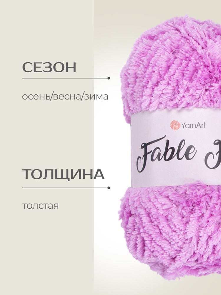 Пряжа YarnArt FABLE FUR (ЯрнАрт Фейбл фур), (978), астра, 5 шт. по 100 г — картинка 2