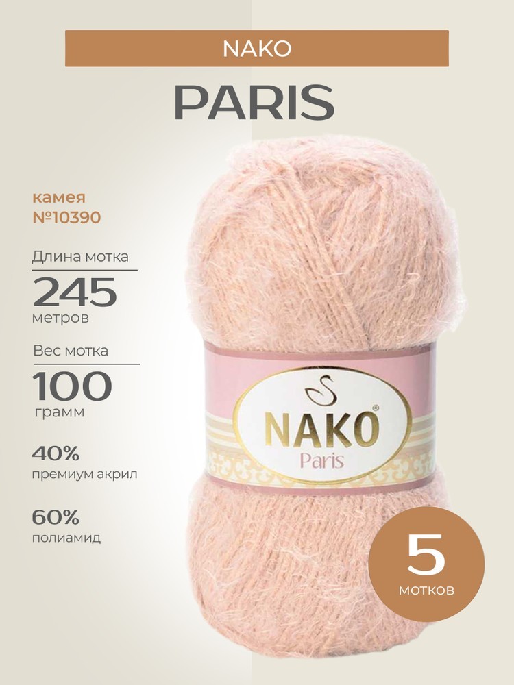 Пряжа NAKO PARIS (Нако Париж), (10390), камея, 5 шт. по 100 г