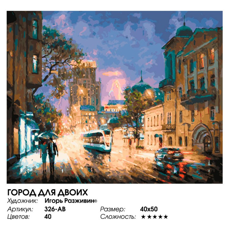 Картина по номерам «Город для двоих» — картинка 2