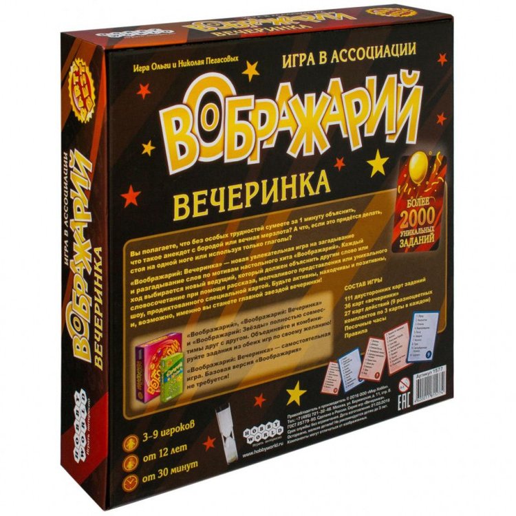 Настольная игра: Воображарий. Вечеринка (2-е рус. изд.) — картинка 2