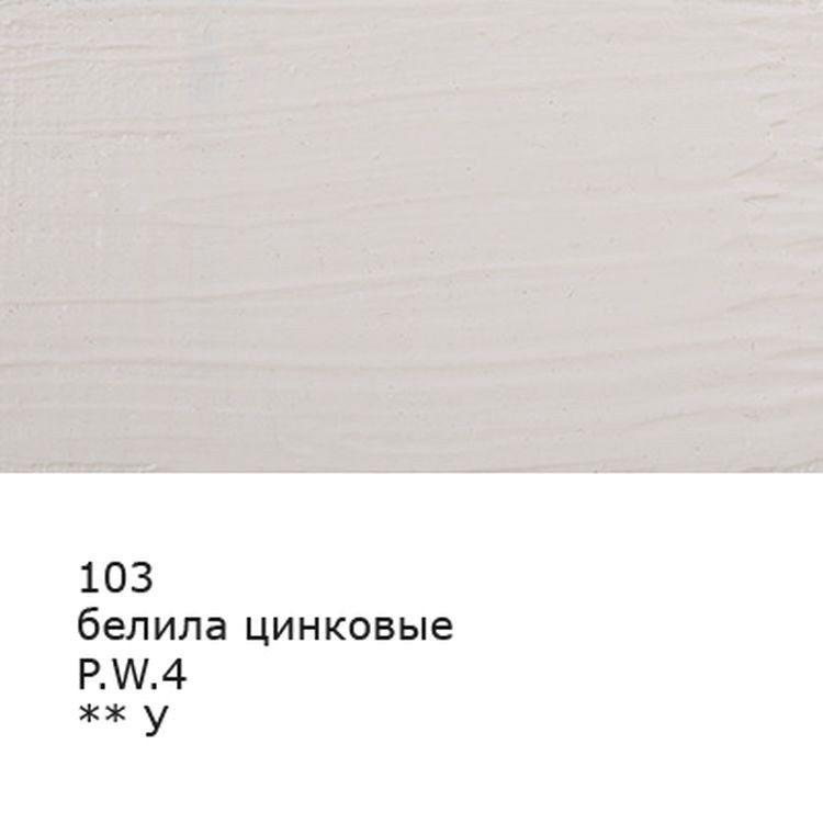 Краска масляная «Изостудия», 46 мл, 3 шт., цвет: 103 белила цинковые, Аква-колор — картинка 2