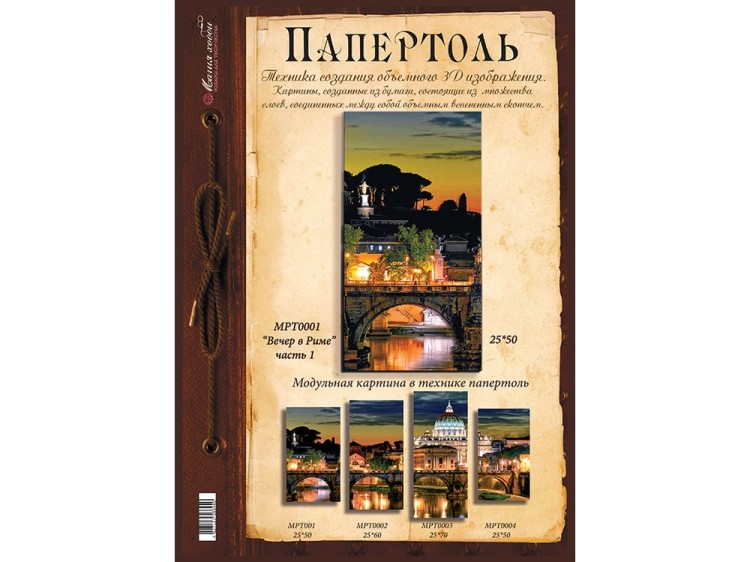 Папертоль «Вечер в Риме» часть 1 — картинка 2