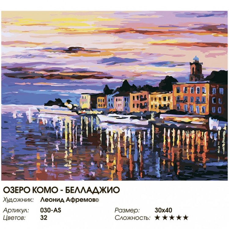 Картина по номерам «Озеро Комо, Белладжио» — картинка 2