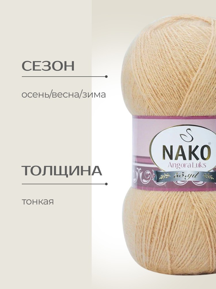 Пряжа NAKO Angora luks (Нако Ангора Люкс), (6944), песочный, 5 шт. по 100 г — картинка 2