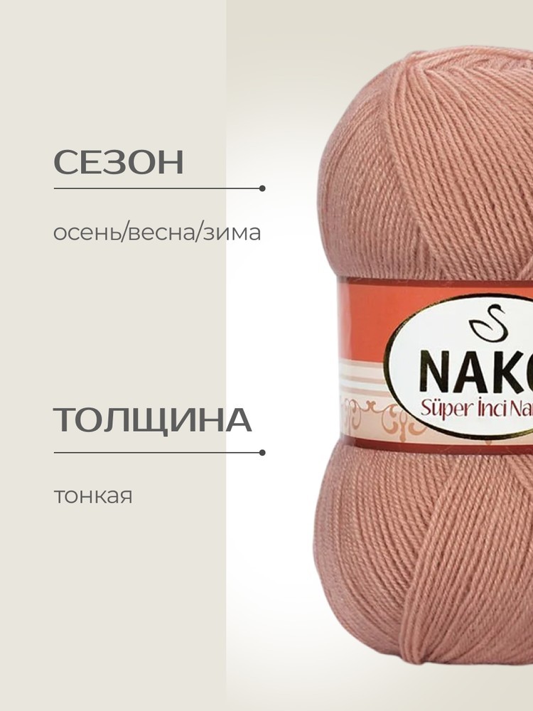 Пряжа NAKO Super inci Narin (Нако Супер инси нарин), (13491), керамика, 5 шт. по 100 г — картинка 2
