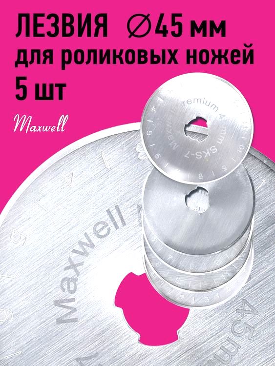 Лезвие для роликового раскройного ножа, d45 мм, 5 шт., Maxwell premium — картинка 2
