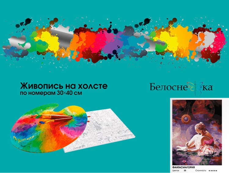 Картина по номерам «Фантасмагория» — картинка 6