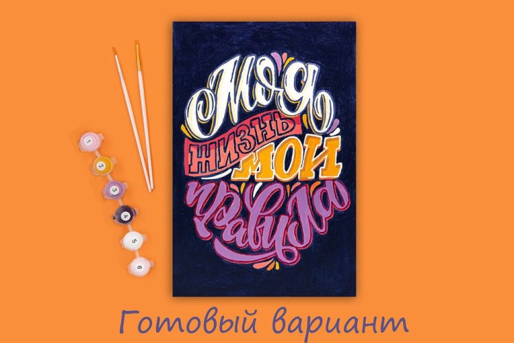 Картина по номерам «Моя жизнь - мои правила» — картинка 2
