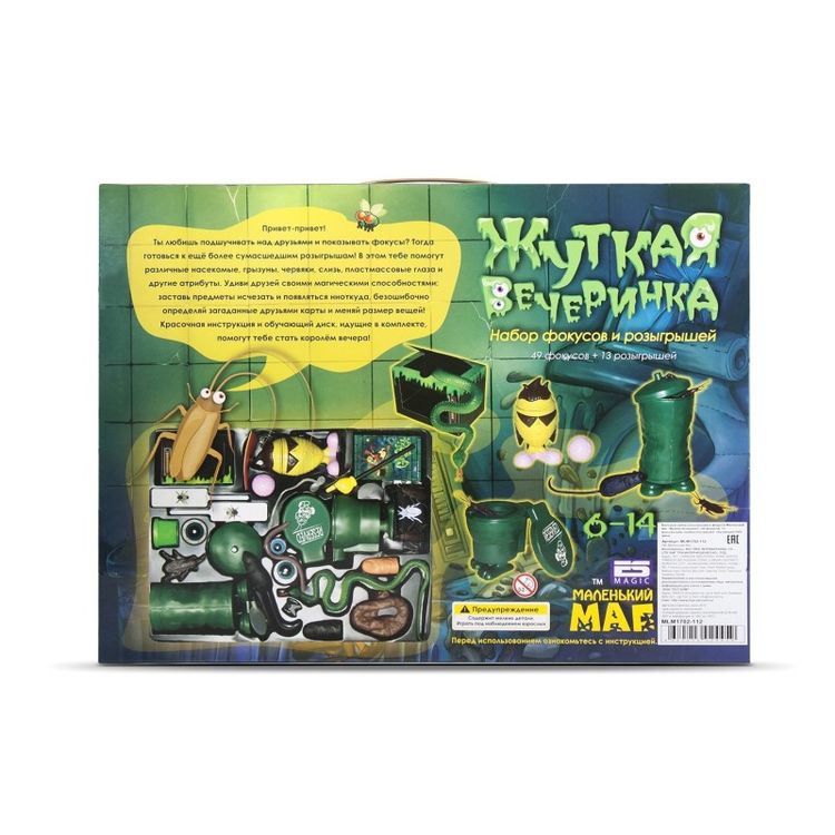 Большой набор розыгрышей и фокусов Маленький маг «Жуткая вечеринка» — картинка 5