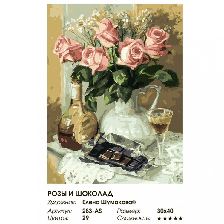 Картина по номерам «Розы и шоколад» — картинка 2