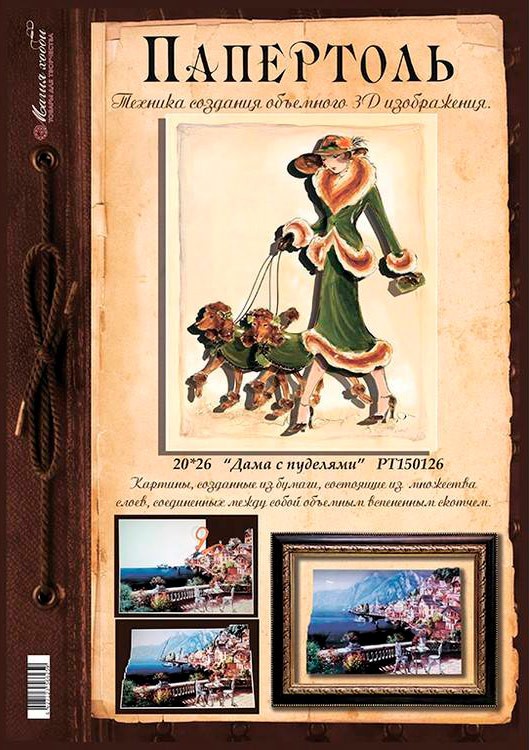 Папертоль «Дама с пуделями» — картинка 2