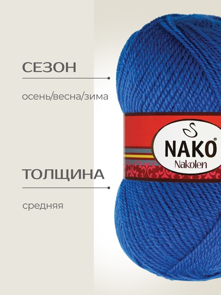 Пряжа NAKO Nakolen (Нако Наколен), (5329), яркий синий, 5 шт. по 100 г — картинка 2