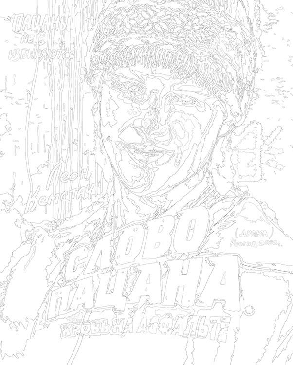 Картина по номерам «Слово пацана Кровь на асфальте: Пальто» — картинка 3