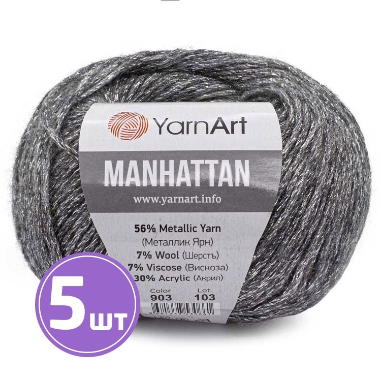 Пряжа YarnArt Manhattan (903), серый-серебро, 5 шт. по 50 г