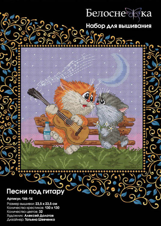 Набор для вышивания «Песни под гитару» — картинка 3