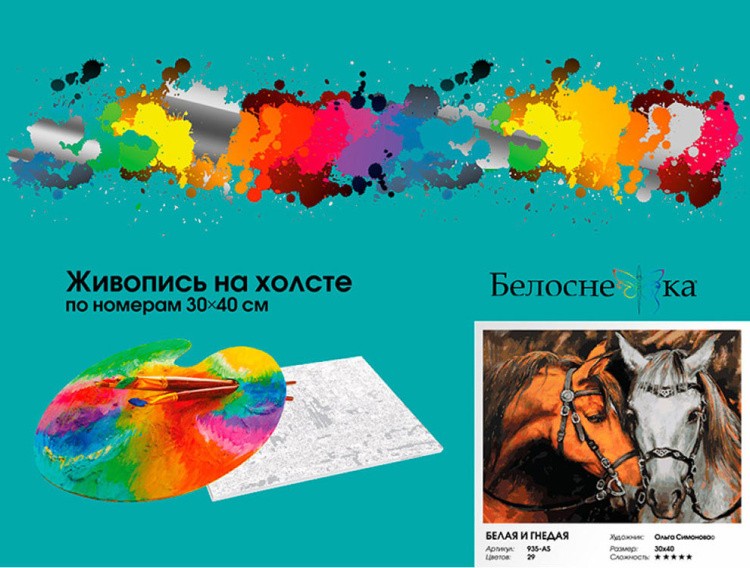 Картина по номерам «Белая и гнедая» — картинка 6