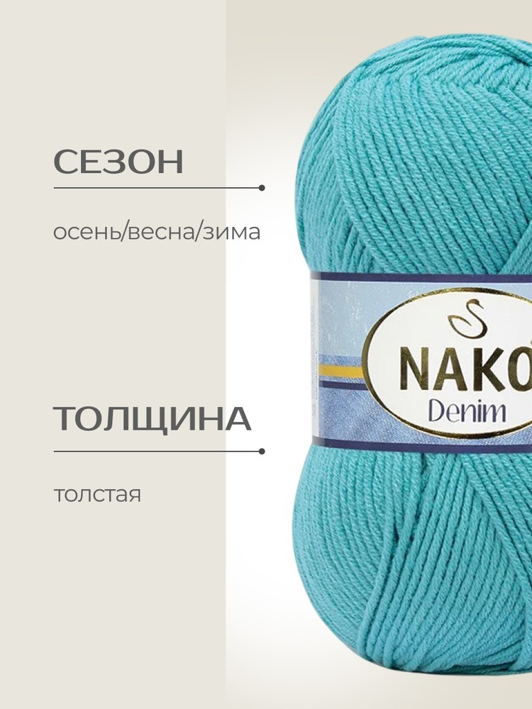 Пряжа NAKO Denim (Нако Деним), (11579), светлый изумруд, 5 шт. по 100 г — картинка 2