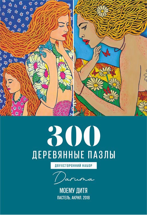 Деревянные пазлы DAVICI «Моему дитя (двусторонние)» — картинка 2