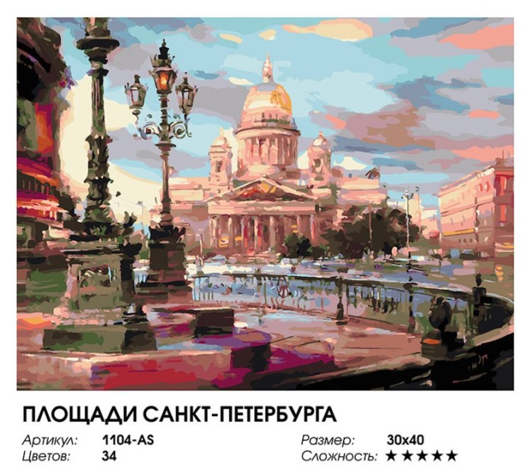 Картина по номерам «Площади Санкт-Петербурга» — картинка 2