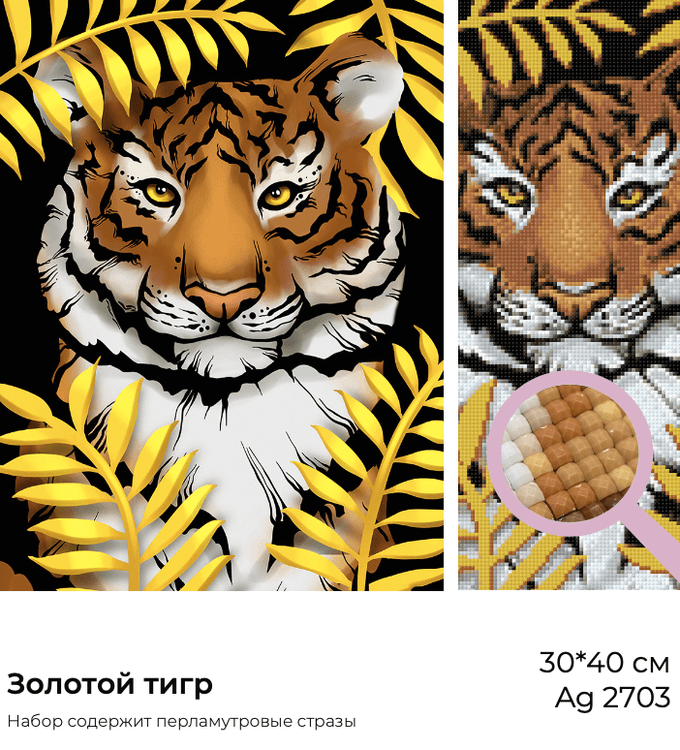 Алмазная вышивка «Золотой тигр» — картинка 3