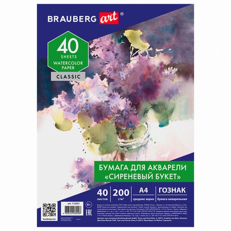 Бумага для акварели А4 «Сиреневый букет», среднее зерно, 200 г/м2, 40 л., BRAUBERG ART CLASSIC