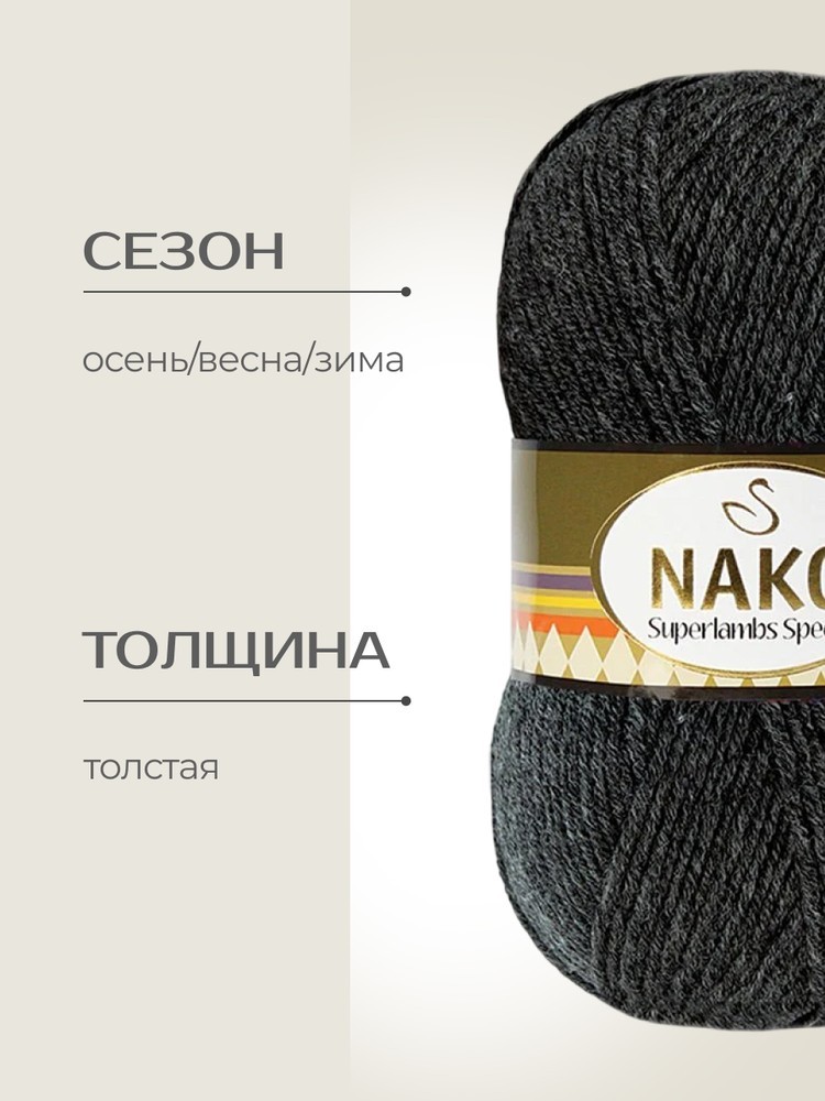 Пряжа NAKO SUPERLAMBS SPECIAL (Нако Суперламбс специал), (1441), темный маренго, 5 шт. по 100 г — картинка 2