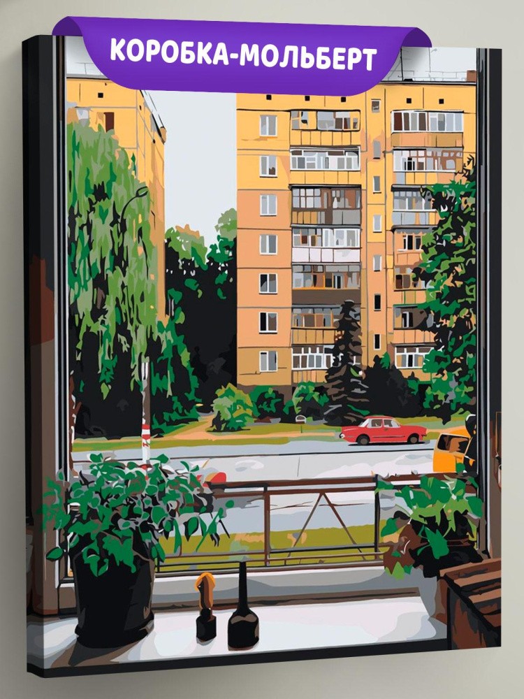 Картина по номерам Дома панельки родные лето за окном