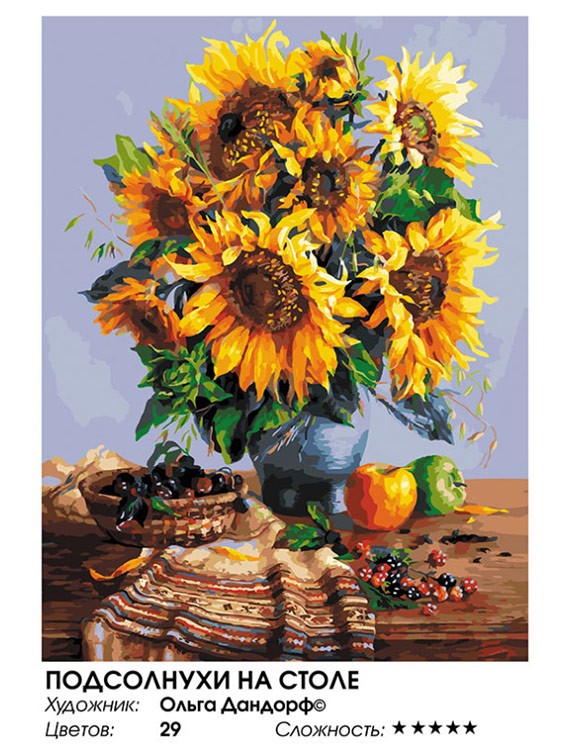 Картина по номерам «Подсолнухи на столе» — картинка 2
