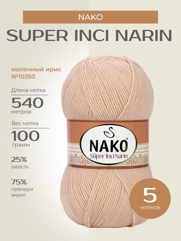 Пряжа NAKO Super inci Narin (Нако Супер инси нарин), (10350), молочный ирис, 5 шт. по 100 г