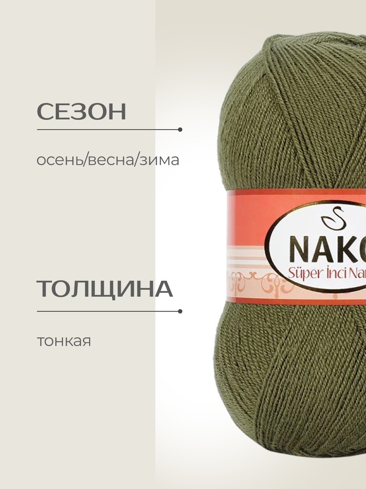 Пряжа NAKO Super inci Narin (Нако Супер инси нарин), (4234), олива, 5 шт. по 100 г — картинка 2