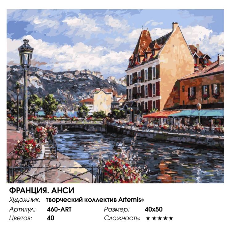 Картина по номерам «Франция. Анси» — картинка 2
