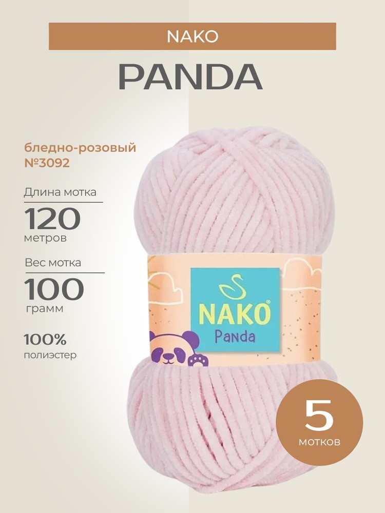 Пряжа NAKO PANDA (Нако Панда), (3092), бледно-розовый, 5 шт. по 100 г