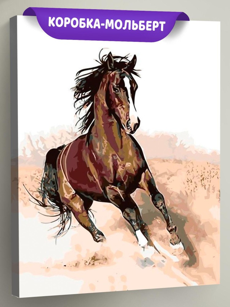 Картина по номерам «Жеребец»