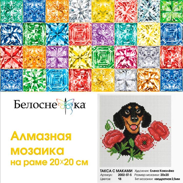 Алмазная вышивка «Такса с маками» — картинка 6