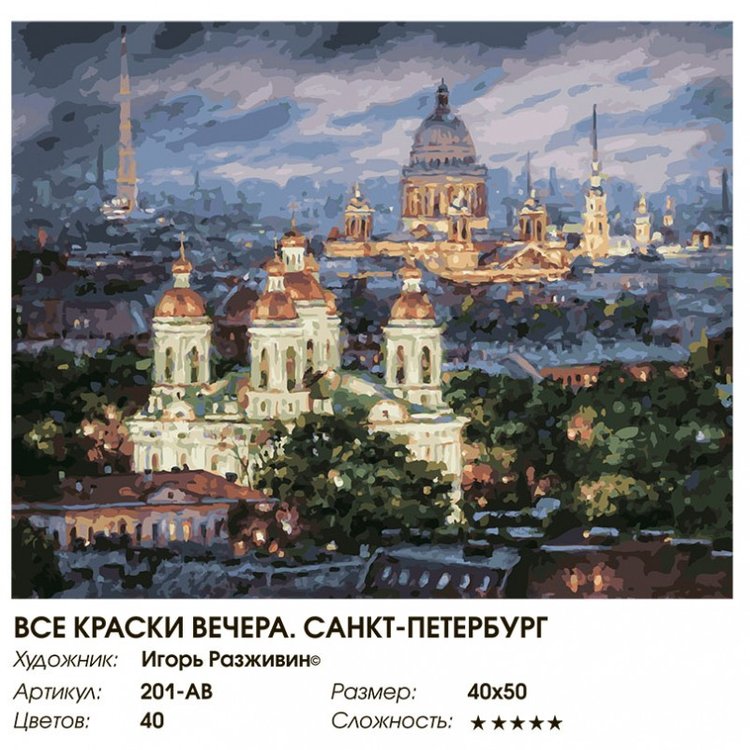 Картина по номерам «Все краски вечера. Санкт-Петербург» — картинка 2