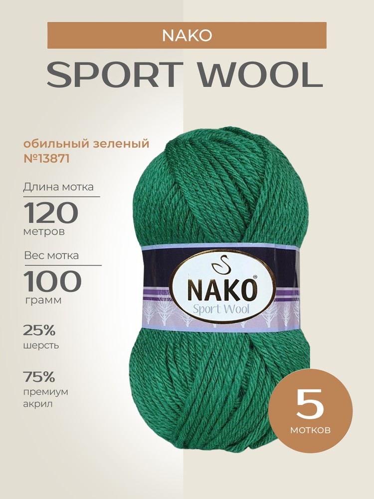 Пряжа NAKO SPORT WOOL (Нако Спорт вул), (13871), обильный зеленый, 5 шт. по 100 г