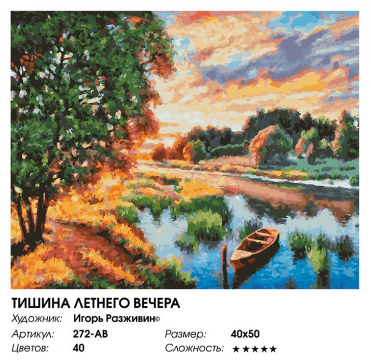 Картина по номерам «Тишина летнего вечера» — картинка 2