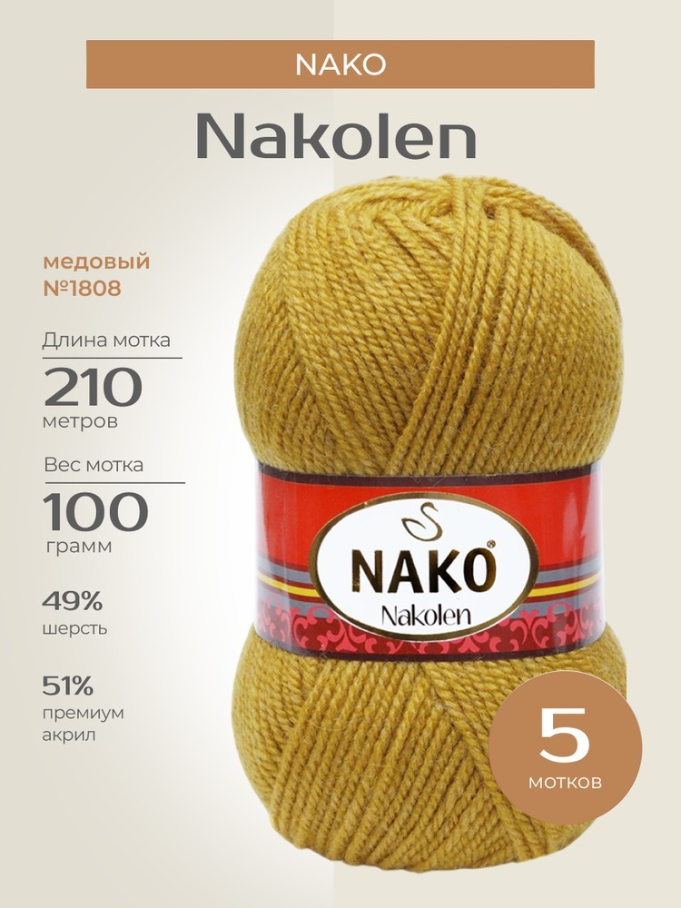 Пряжа NAKO Nakolen (Нако Наколен), (1808), медовый, 5 шт. по 100 г