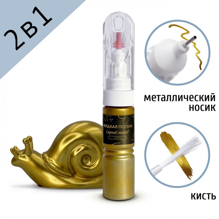 Жидкая поталь Liquid Metal Золото 2в1, 20 мл