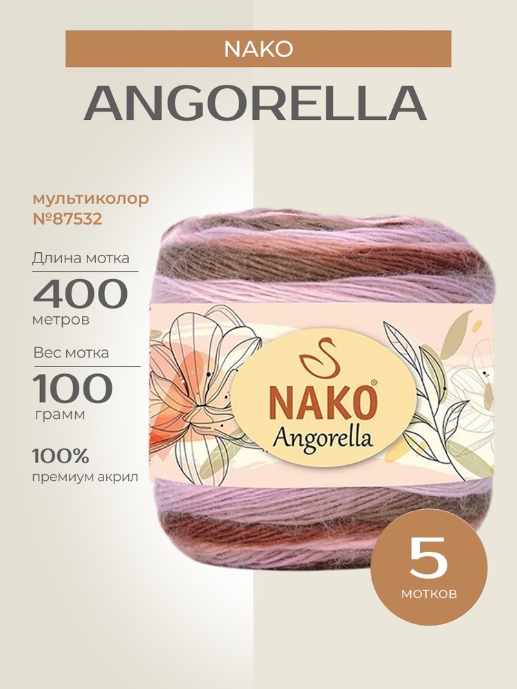 Пряжа NAKO Angorella (Нако Ангорелла), (87532), мультиколор, 5 шт. по 100 г
