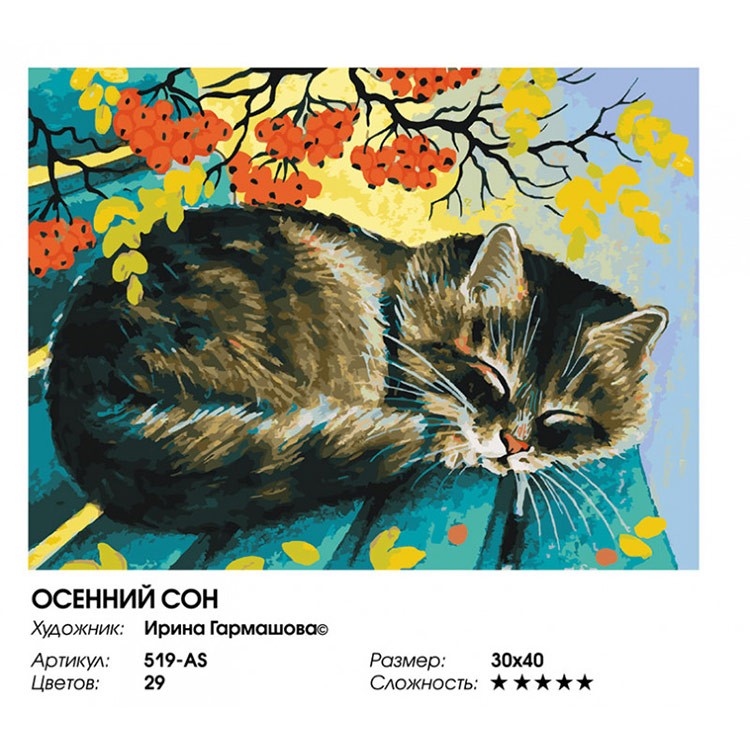 Картина по номерам «Осенний сон» — картинка 2