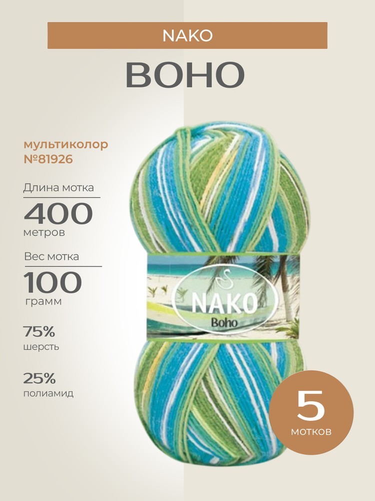 Пряжа NAKO BOHO (Нако Бохо), (81926), мультиколор, 5 шт. по 100 г