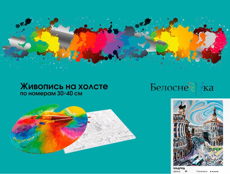 Картина по номерам «Мадрид» — картинка 6