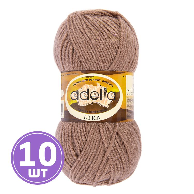 Пряжа Adelia LIRA (07), светло-коричневый, 10 шт. по 10 г